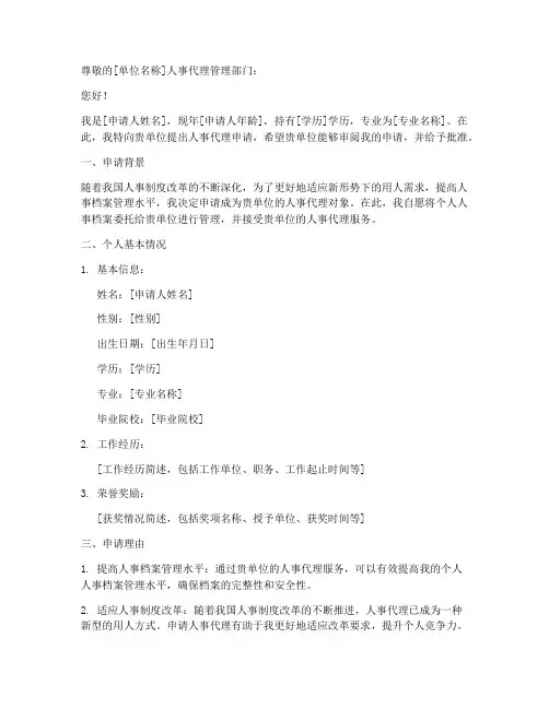 人事代理申请书怎么写