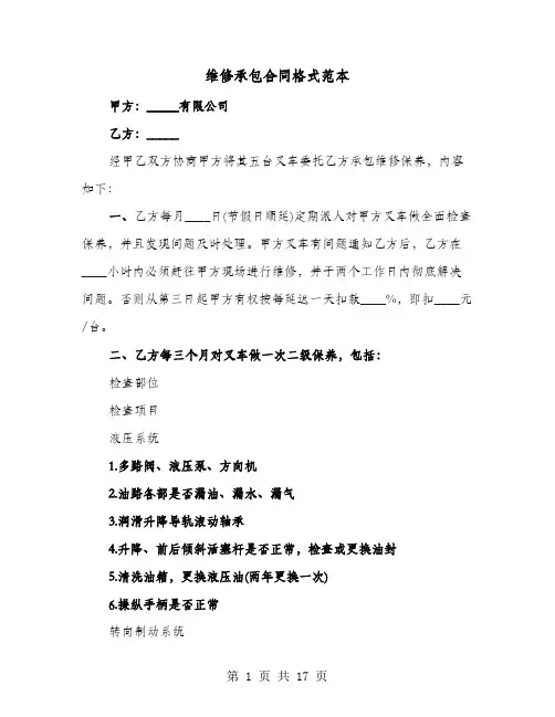 维修承包合同格式范本(六篇)