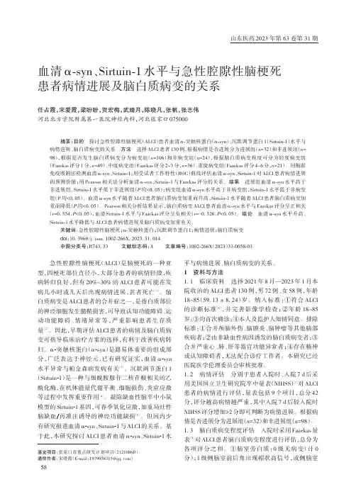 血清α-syn、Sirtuin-1_水平与急性腔隙性脑梗死患者病情进展及脑白质病变的关系