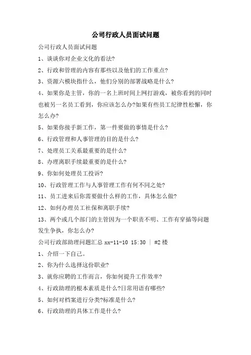 公司行政人员面试问题