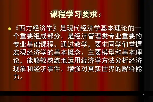 西方经济学课件第一章导论