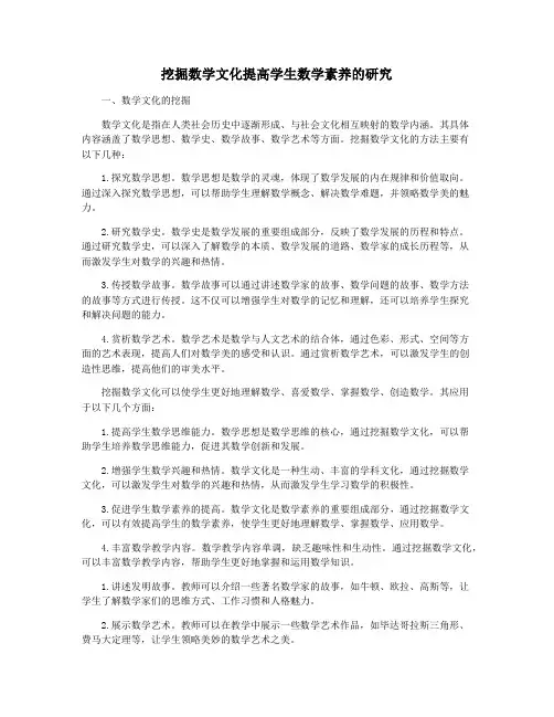 挖掘数学文化提高学生数学素养的研究