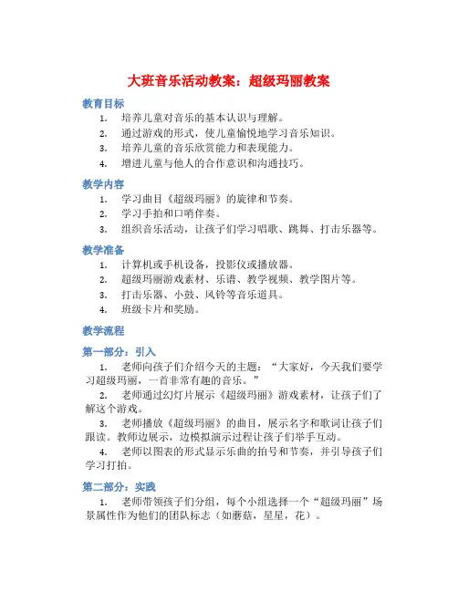 大班音乐活动教案：超级玛丽教案 (2)