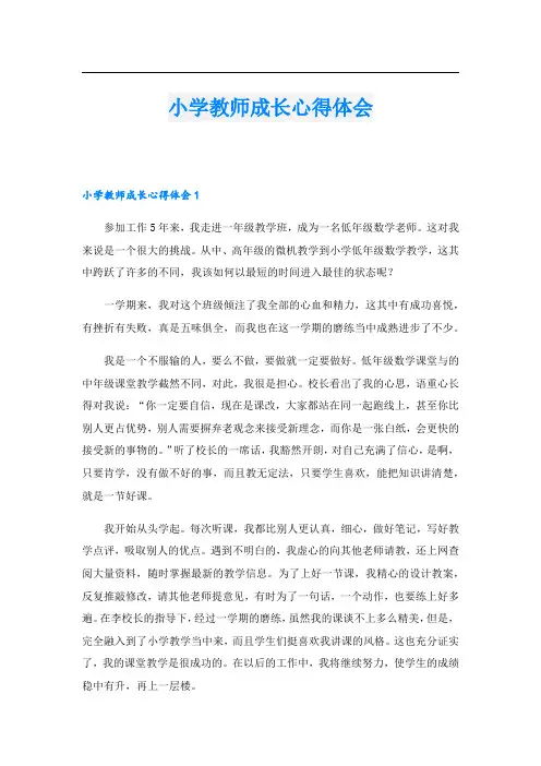 小学教师成长心得体会.doc