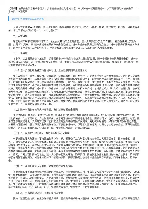 学校安全保卫工作方案