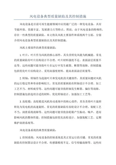 风电设备典型质量缺陷及其控制措施