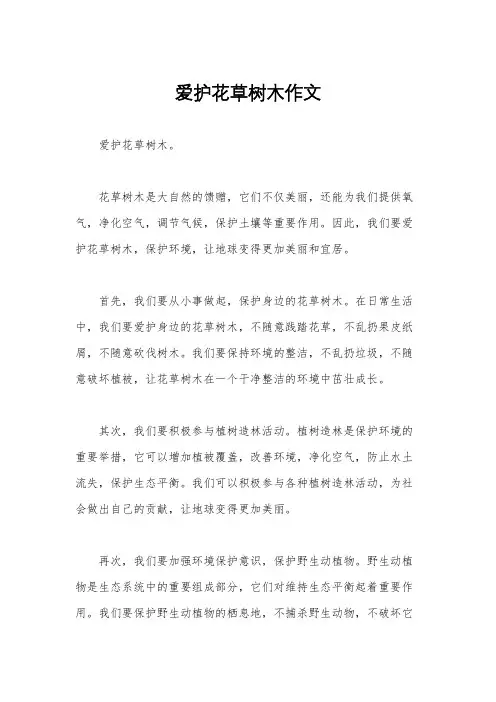 爱护花草树木作文