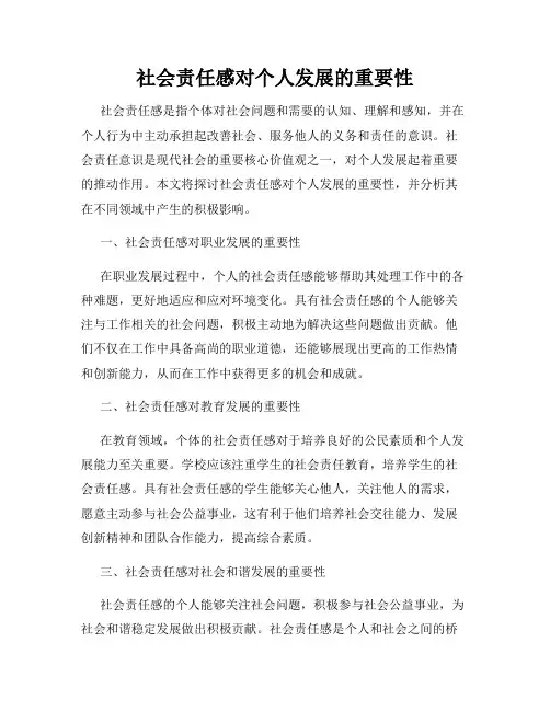 社会责任感对个人发展的重要性