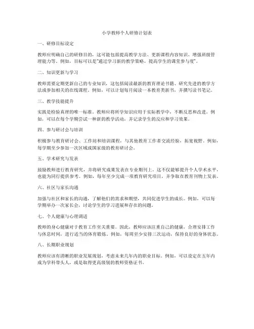 小学教师个人研修计划表