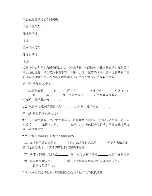 售后公房房屋买卖合同模板
