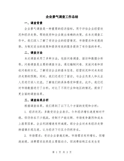 企业景气调查工作总结