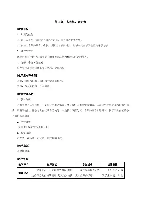 8  大自然,谢谢您  名师教案  新部编人教版一年级下册道德与法治