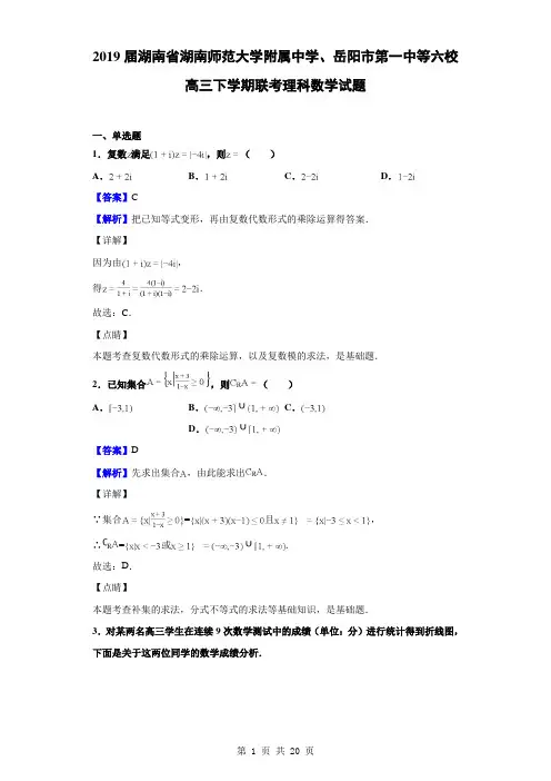 2019届湖南省湖南师范大学附属中学、岳阳市第一中等六校高三下学期联考理科数学试题(解析版)