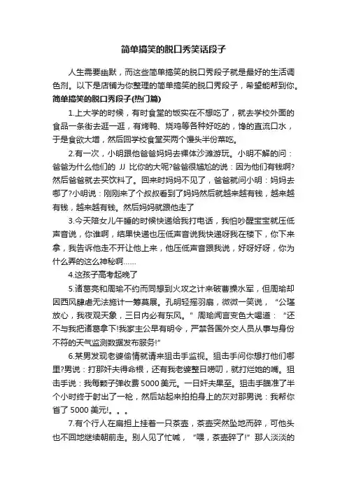 简单搞笑的脱口秀笑话段子