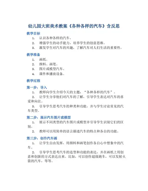 幼儿园大班美术教案《各种各样的汽车》含反思