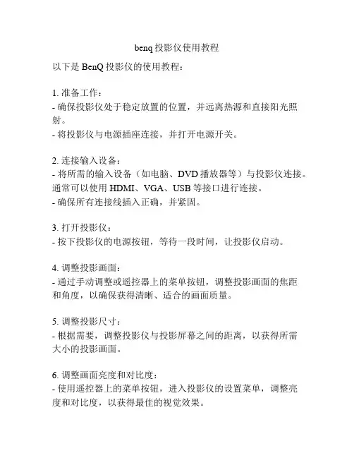 benq投影仪使用教程