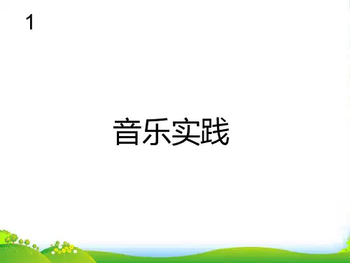 新人教版四年级音乐下册：音乐实践(简谱)-课件