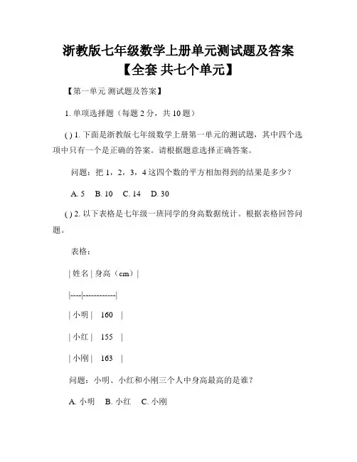 浙教版七年级数学上册单元测试题及答案【全套 共七个单元】