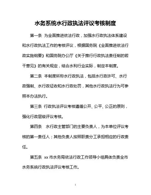 水务系统水行政执法评议考核制度