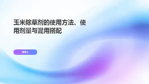 玉米除草剂的使用方法