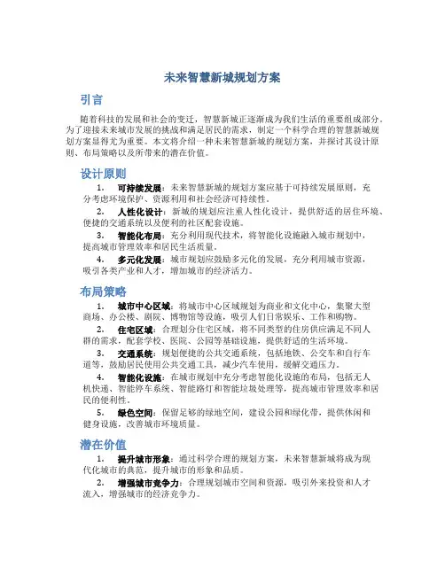 未来智慧新城规划方案