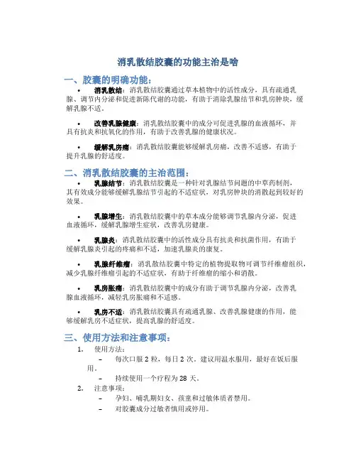消乳散结胶囊的功能主治是啥
