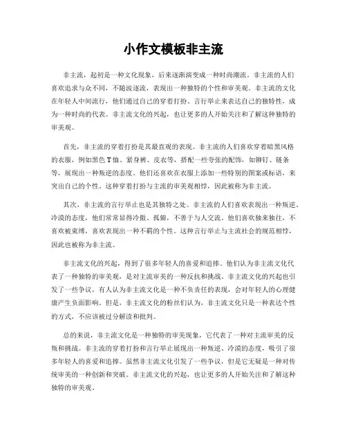 小作文模板非主流