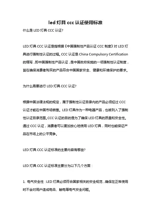 led灯具ccc认证使用标准