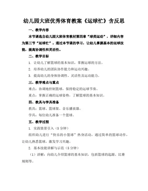 幼儿园大班优秀体育教案《运球忙》含反思