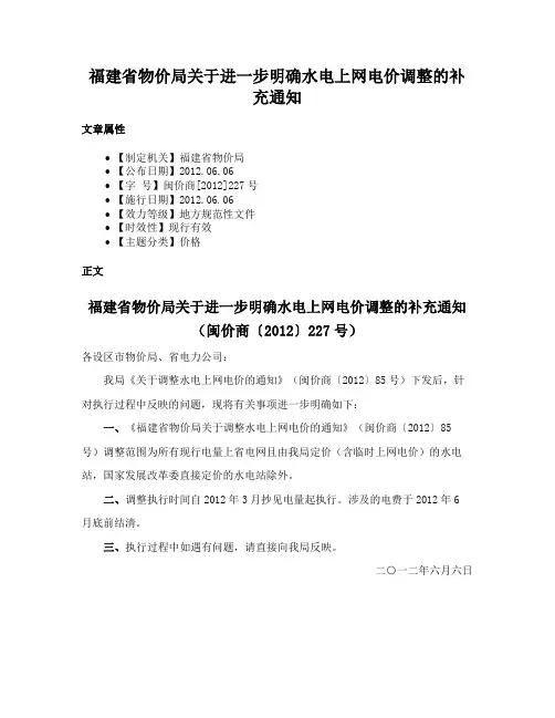 福建省物价局关于进一步明确水电上网电价调整的补充通知
