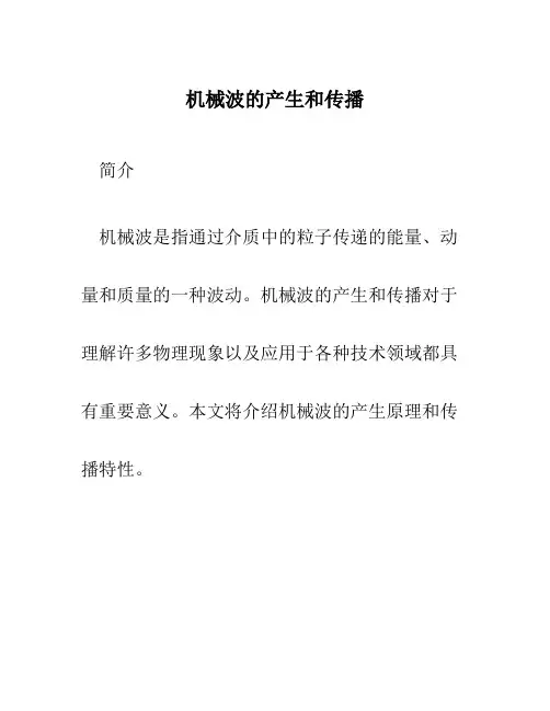 机械波的产生和传播