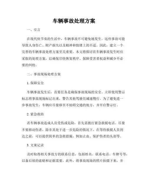 车辆事故处理方案