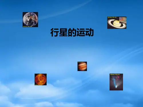 高一物理第七章第一节行星的运动课件2 人教 必修2