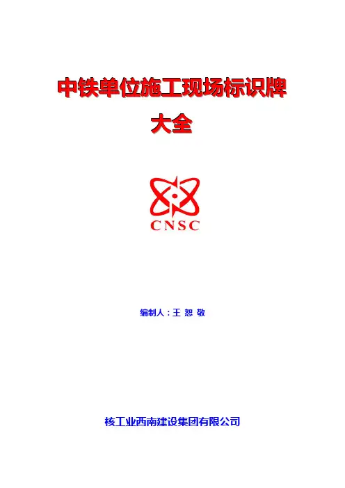 中铁单位施工现场各类标示牌