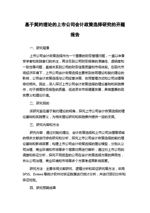 基于契约理论的上市公司会计政策选择研究的开题报告