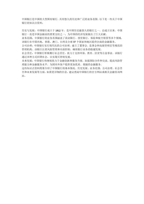 中国银行知识点资料
