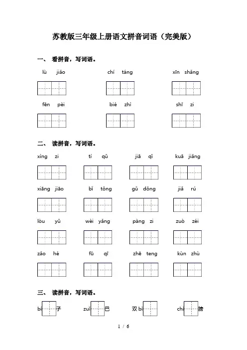 苏教版三年级上册语文拼音词语(完美版)