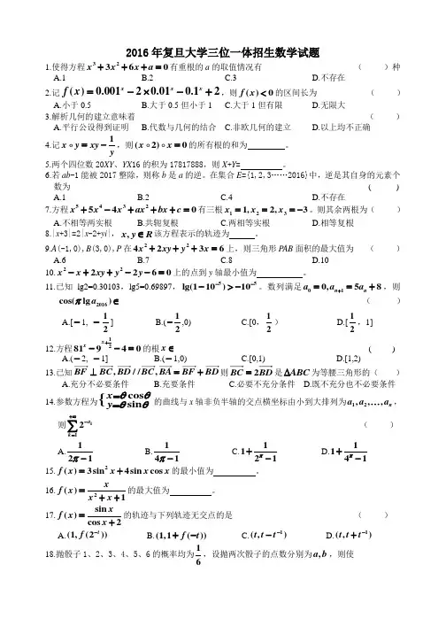 2016年复旦大学三位一体招生数学试题