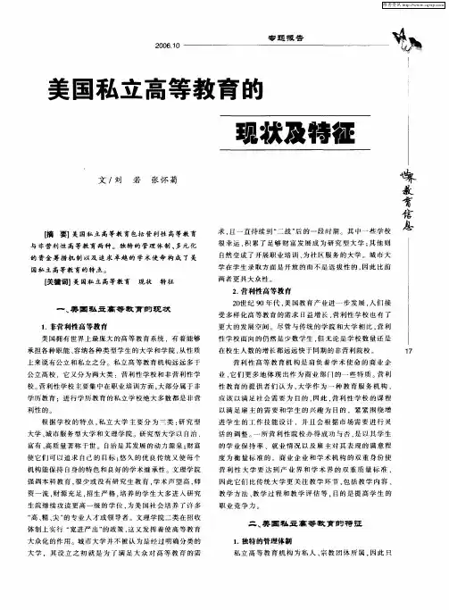 美国私立高等教育的现状及特征
