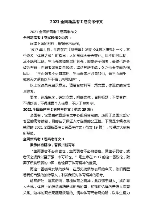 2021全国新高考Ⅰ卷高考作文（范文19篇）