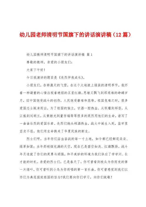 幼儿园老师清明节国旗下的讲话演讲稿(12篇)