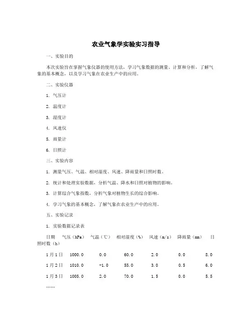 农业气象学实验实习指导