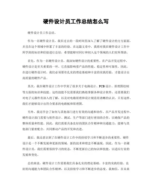 硬件设计员工作总结怎么写