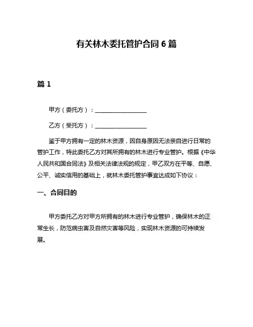 有关林木委托管护合同6篇