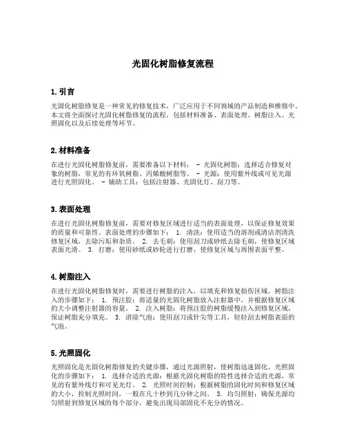 光固化树脂修复流程