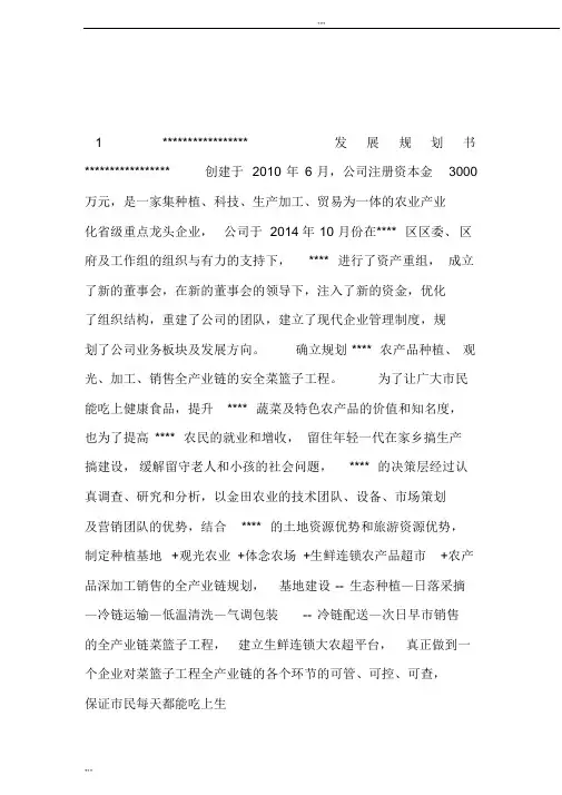 农业公司发展规划书
