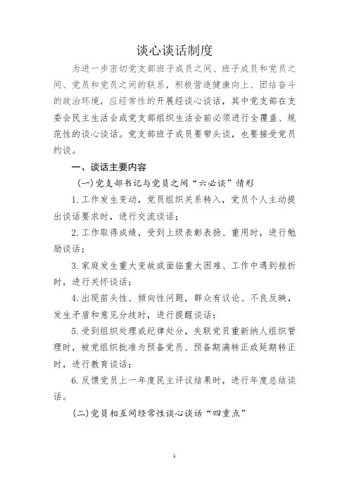谈心谈话制度