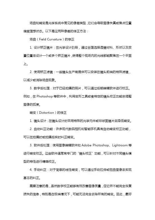 场曲和畸变的修正