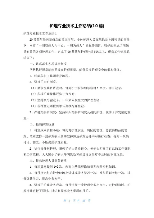 护理专业技术工作总结(10篇)