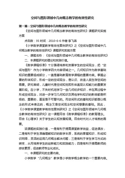空间与图形领域中几何概念教学的有效性研究